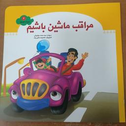 کتاب مراقب ماشین باشیم از مجموعه شهردار کوچولو جلد 3 نوشته محمد مهاجری نشر جمال
