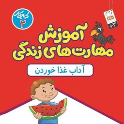 کتاب آموزش مهارت های زندگی جلد دوم آداب غذا خوردن نوشته سحر سالور خدادادی نشر جمال