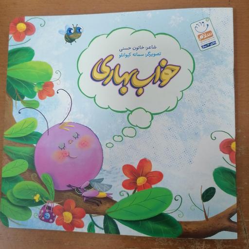 کتاب خواب بهاری نوشته خاتون حسنی نشر جمال