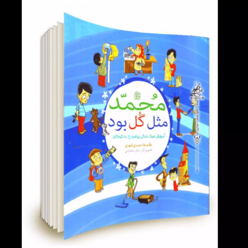 کتاب محمد مثل گل بود نوشته غلامرضا حیدری ابهری نشر بوستان فدک