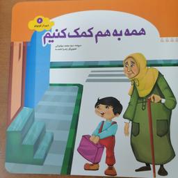 کتاب همه به هم کمک کنیم از مجموعه شهردار  کوچولو جلد 6 نوشته محمد مهاجرانی نشر جمال