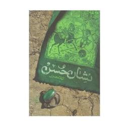 کتاب نشان حسن نوشته لیلا مهدوی نشر کتابستان معرفت