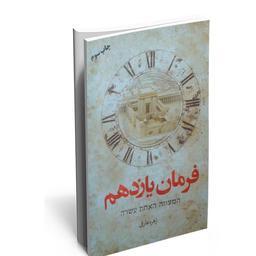 کتاب فرمان یازدهم نوشته زهره عارفی نشر کتابستان معرفت