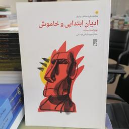کتاب ادیان ابتدایی و خاموش نوشته عبدالرحیم سلیمانی اردستانی نشر کتاب طه