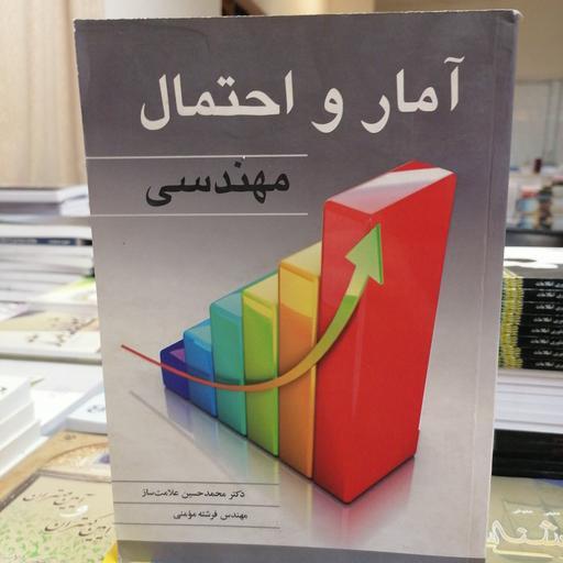کتاب آمار و احتمال مهندسی نوشته محمد حسین علامت ساز، فرشته مومنی نشر نوپردازان