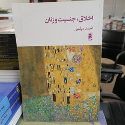 کتاب اخلاق، جنسیت و زنان نوشته احمد دیلمی نشر کتاب طه