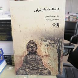 کتاب درسنامه ادیان شرقی
نوشته علی مودیان عطار، محمد علی رستمیان نشر کتاب طه