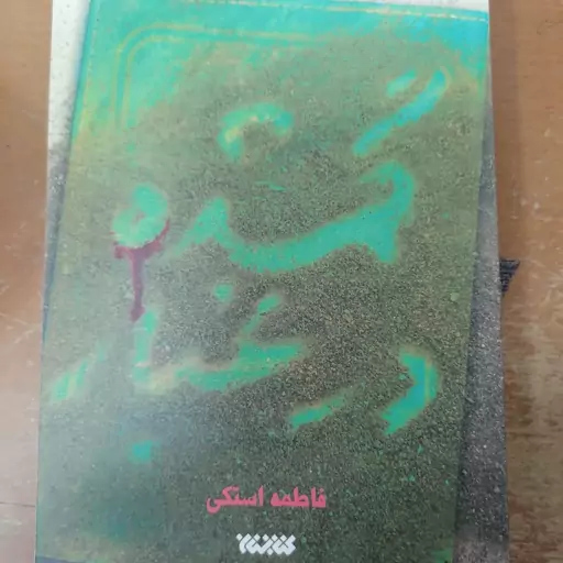 کتاب گمشده در غبار

نوشته فاطمه استکی نشر کتابستان معرفت 