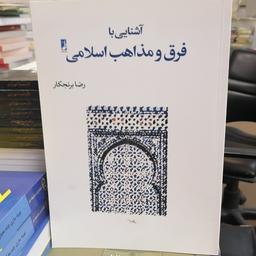 کتاب آشنایی با فرق و مذاهب اسلامی

نوشته رضا برنجکار نشر کتاب طه 