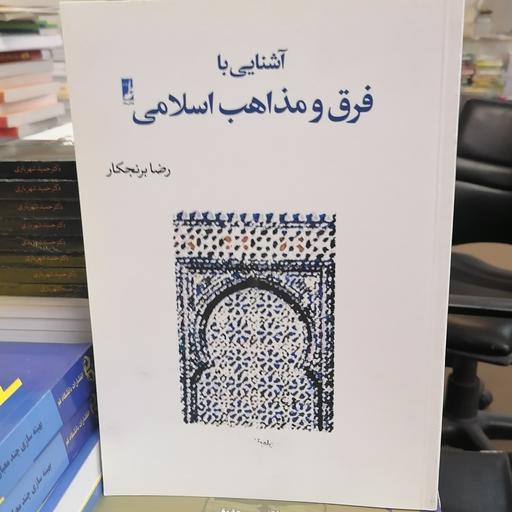 کتاب آشنایی با فرق و مذاهب اسلامی

نوشته رضا برنجکار نشر کتاب طه 