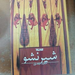کتاب شیر نشو نوشته مجید قیصری نشر کتابستان معرفت 