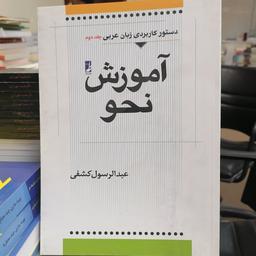 کتاب آموزش نحو
دستور کاربردی زبان عربی (جلد دوم)
نوشته عبدالرسول کشفی نشر کتاب طه 
