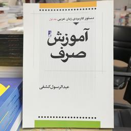 کتاب آموزش صرف
دستور کاربردی زبان عربی (جلد اول)

نوشته عبدالرسول کشفی نشر کتاب طه 