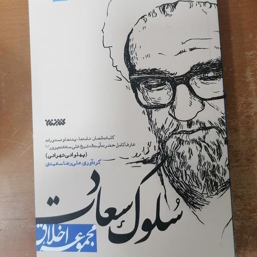 کتاب مجموعه اخلاق: سلوک سعادت

نوشته علیرضا سعیدی نشر کتابستان معرفت 