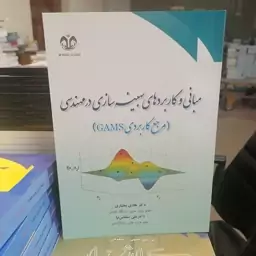 کتاب مبانی و کاربردهای بهینه سازی در مهندسی مرجع کاربردی GAMS نوشته هادی مختاری علی سلماس نیا نشر دانشگاه قم 