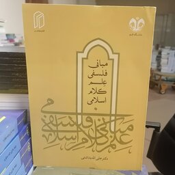 کتاب مبانی فلسفی علم کلام اسلامی نوشته علی الله بداشتی نشر دانشگاه قم 
