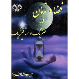 کتاب فضا و زمان در فیزیک و متافیزیک نوشته علی عابدی شاهرودی نشر دانشگاه قم 