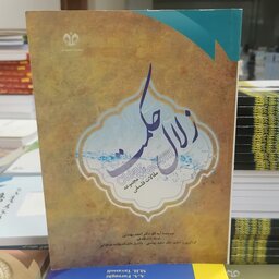 کتاب زلال حکمت مجموعه مقالات فلسفی نوشته احمد بهشتی نشر دانشگاه قم 