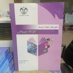 کتاب محورهای ایجاد توسعه کتابخانه دیجیتال نوشته یعقوب نوروزی-نیره جعفری نشر دانشگاه قم 