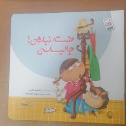 کتاب خسته نباشی جالباسی
نوشته فاطمه غلامی نشر جمال 