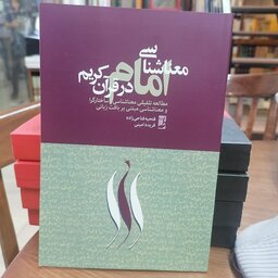 کتاب معناشناسی امام در قرآن کریم

مطالعه تلفیقی معناشناسی ساختارگرا و معناشناسی مبتنی بر بافت زبانی

