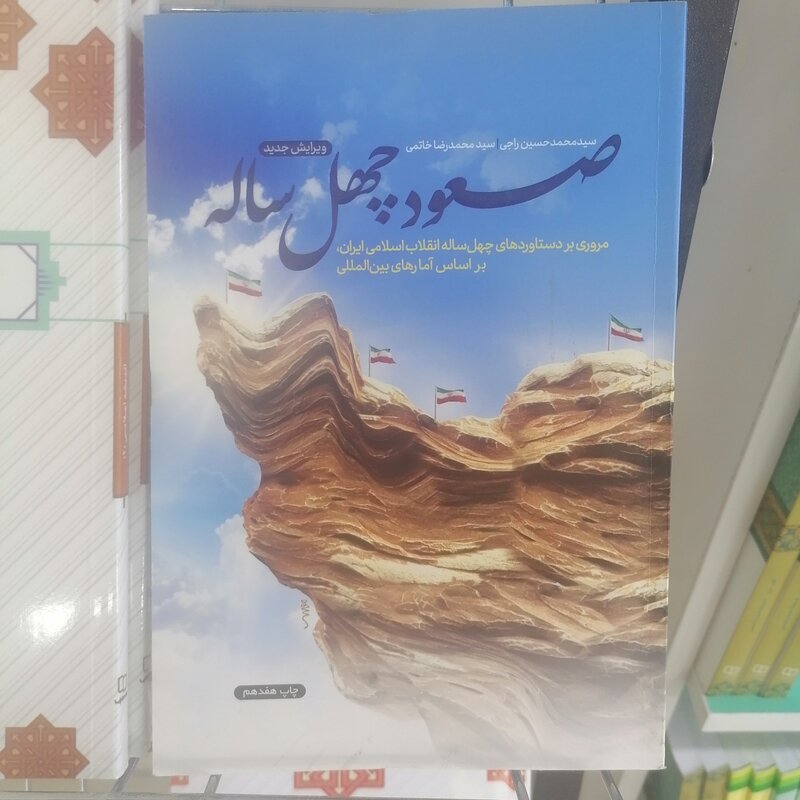 کتاب صعود چهل ساله
نوشته محمدرضا خاتمی محمدحسین راجی نشر دفتر نشرمعارف