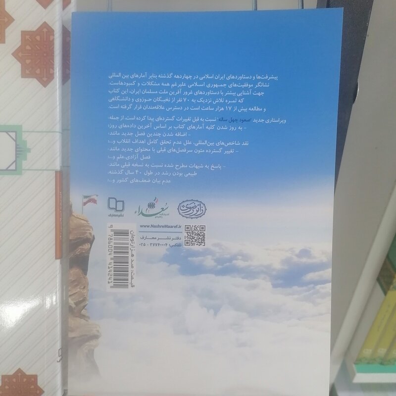 کتاب صعود چهل ساله
نوشته محمدرضا خاتمی محمدحسین راجی نشر دفتر نشرمعارف