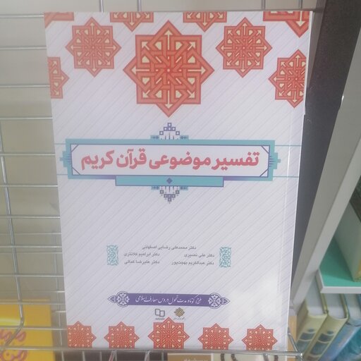 کتاب تفسیر موضوعی قرآن کریم نوشته محمدعلی رضایی ابراهیم کلانتری علی نصیری عبدالکریم بهجت پور علیرضا کمالی     