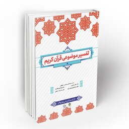 کتاب تفسیر موضوعی قرآن کریم نوشته محمدعلی رضایی ابراهیم کلانتری علی نصیری عبدالکریم بهجت پور علیرضا کمالی     