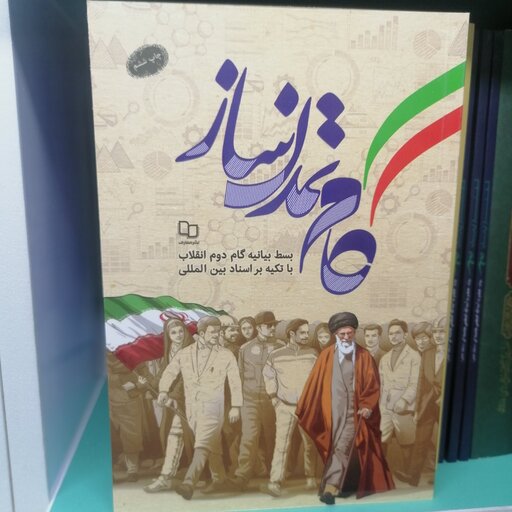 کتاب گام تمدن ساز: بسط بیانیه گام دوم انقلاب با تکیه بر اسناد بین المللی

نشر معارف