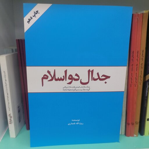 کتاب جدال دو اسلام گزیده جلد بیست و یکم صحیفه امام خمینی رحمه الله نشر معارف