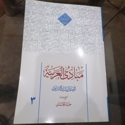 کتاب مبادی العربیه جلد سوم

 نوشته رشید شرطونی تنقیح حمید محمدی نشر دارالعلم