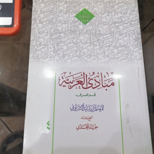 کتاب مبادی العربیه (4) قسم الصرف

نوشته رشید شرتونی تنقیح حمید محمدی نشر دارالعلم 