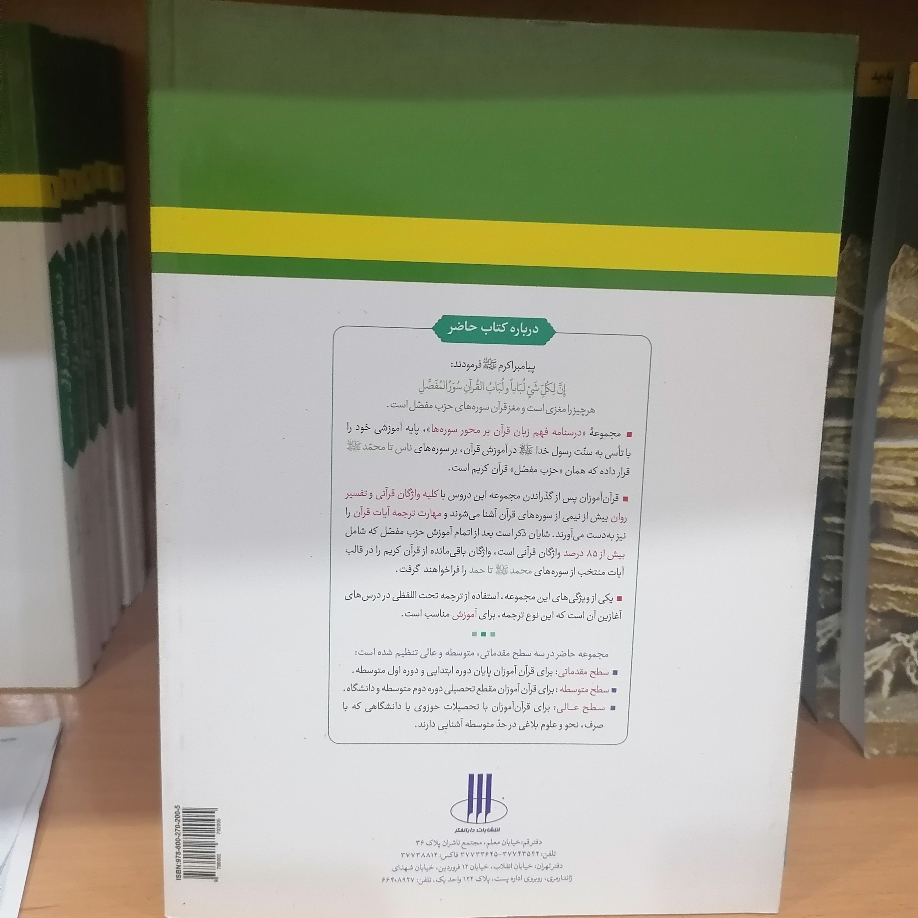 کتاب درسنامه فهم زبان قرآن بر محور سوره ها سطح متوسطه جلد اول نوشته حمید محمدی نشر دارالعلم بلاغت