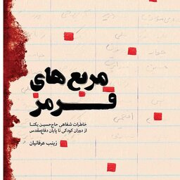 کتاب مربع های قرمز: خاطرات شفاهی حاج حسین یکتا از دوران کودکی تا پایان دفاع مقدس

نوشته زینب عرفانیان نشر شهید کاظمی 