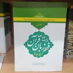 کتاب درسنامه فهم زبان قرآن بر محور سوره ها سطح متوسطه جلد اول نوشته حمید محمدی نشر دارالعلم بلاغت