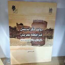 کتاب دولت دگراندیش قرامطه بحرین (حکومت ابوسعید گناوه ای و فرزندانش )

نوشته رضا دشتی نشر پژوهشگاه حوزه و دانشگاه 