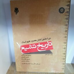 کتاب تاریخ تشیع (جلد 1) : دوره حضور امامان معصوم  نوشته حیدری آقایی_خانجانی_فلاح زاده_محمدی نشر سمت و پژوهشگاه حوزه و دا