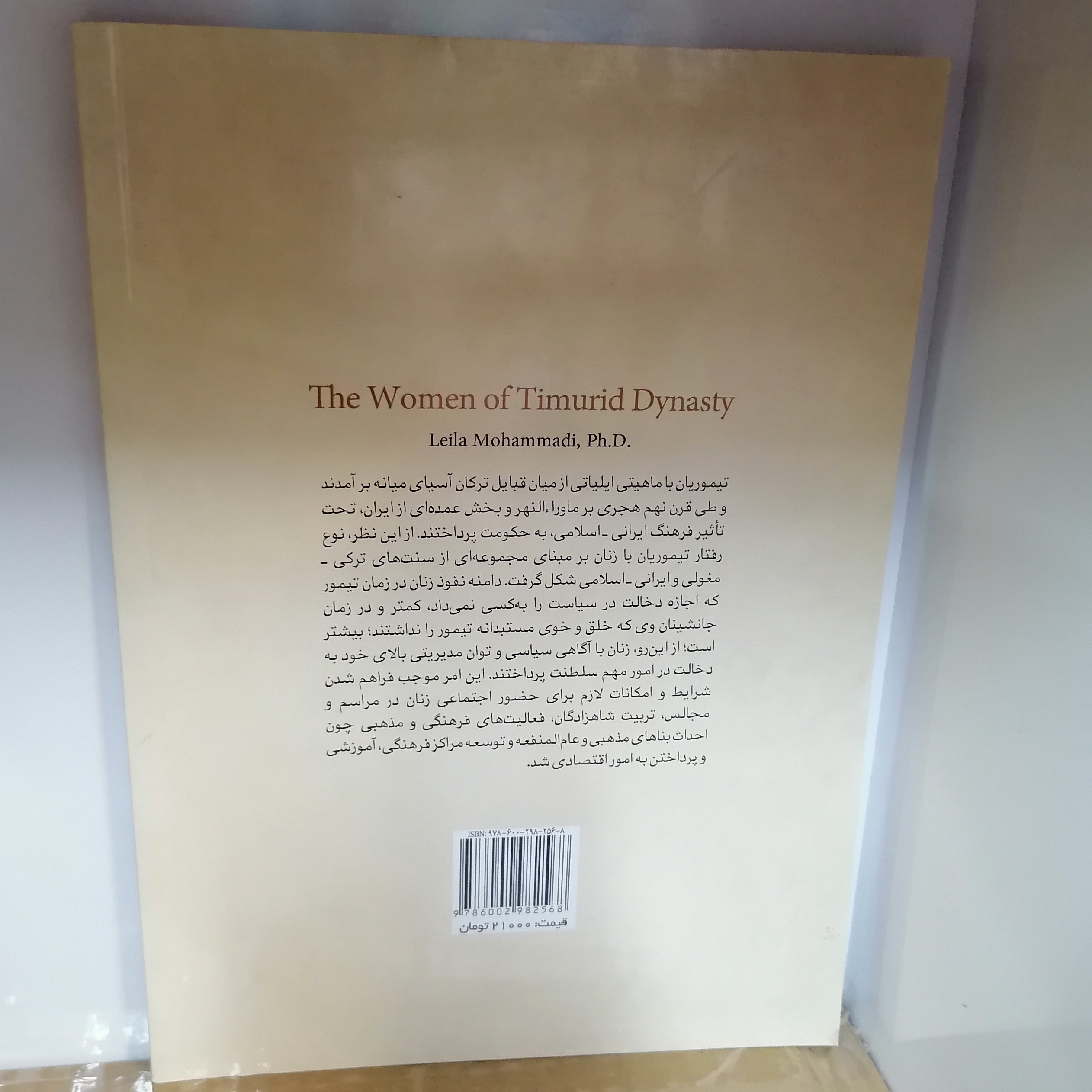 کتاب زنان خاندان عصر تیموری
نوشته لیلا محمدی نشر پژوهشگاه حوزه و دانشگاه