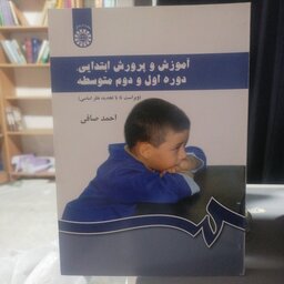 کتاب آموزش و پرورش ابتدایی، دوره اول و دوم متوسطه

نوشته احمد صافی نشر سمت 