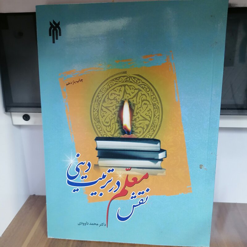 کتاب نقش معلم در تربیت دینی نوشته محمد داودی نشر پژوهشگاه حوزه و دانشگاه 