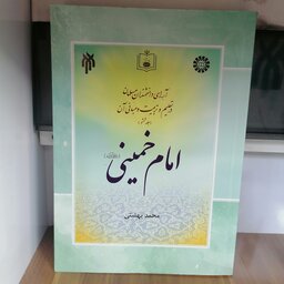 کتاب آرای دانشمندان مسلمان در تعلیم و تربیت و مبانی آن (جلد ششم) : امام خمینی

نوشته محمد بهشتی نشر سمت_پژوهشگاه و  دانش