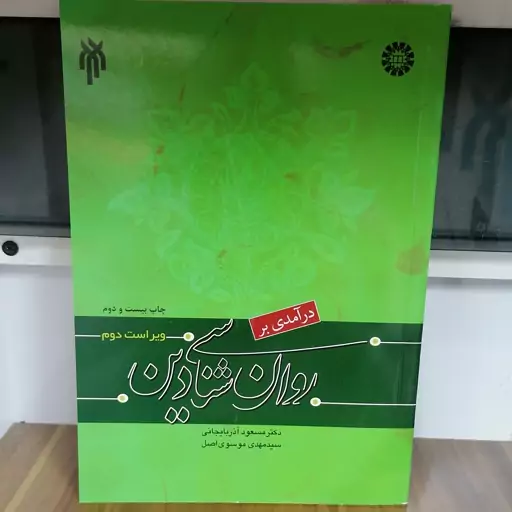 کتاب درآمدی بر روان شناسی دین
نوشته مسعود آذربایجانی مهدی موسوی اصل نشر سمت پژوهشگاه حوزه و دانشگاه