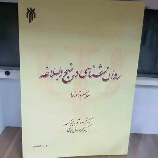 کتاب روان شناسی در نهج البلاغه
مفاهیم وآموزه ها
نوشته مسعود آذربایجانی محمدصادق شجاعی نشر پژوهشگاه حوزه و دانشگاه 