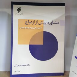 کتاب مشاوره پیش از ازدواج اصول، مبانی و راهبردهای عملی نوشته مسعود جان بزرگی نشر پژوهشگاه حوزه و دانشگاه 

