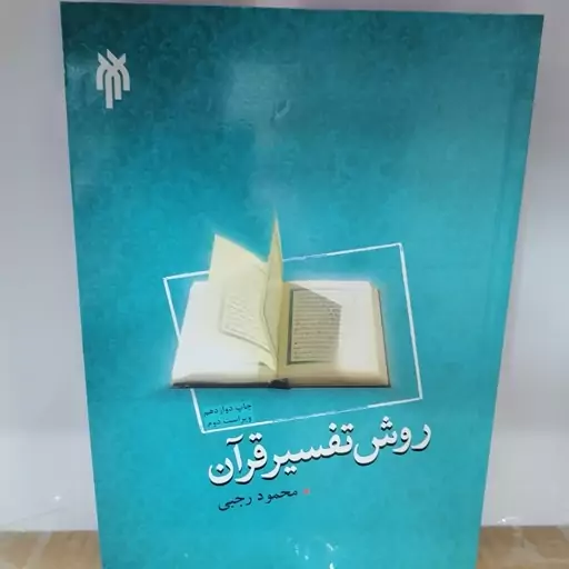 کتاب روش تفسیر قرآن نوشته محمود رجبی نشر پژوهشگاه حوزه و دانشگاه 