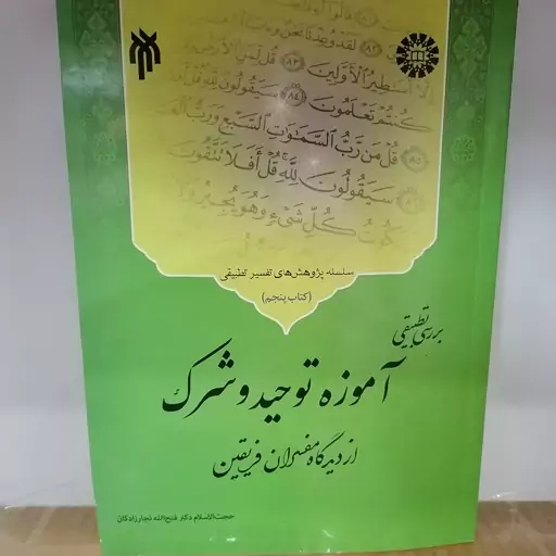 کتاب بررسی تطبیقی آموزه توحید و شرک از دیدگاه مفسران فریقیننوشته فتح الله نجارزادگان نشر سمت وپژوهشگاه حوزه و دانشگاه 