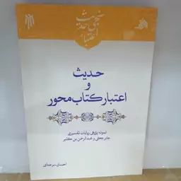 کتاب حدیث و اعتبار کتاب‌محور

نوشته احسان سرخه ای نشر پژوهشگاه حوزه و دانشگاه 