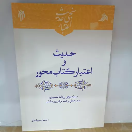 کتاب حدیث و اعتبار کتاب‌محور

نوشته احسان سرخه ای نشر پژوهشگاه حوزه و دانشگاه 