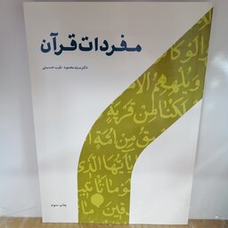 کتاب مفردات قرآن
نوشته محمد طیب حسینی نشر پژوهشگاه حوزه و دانشگاه 